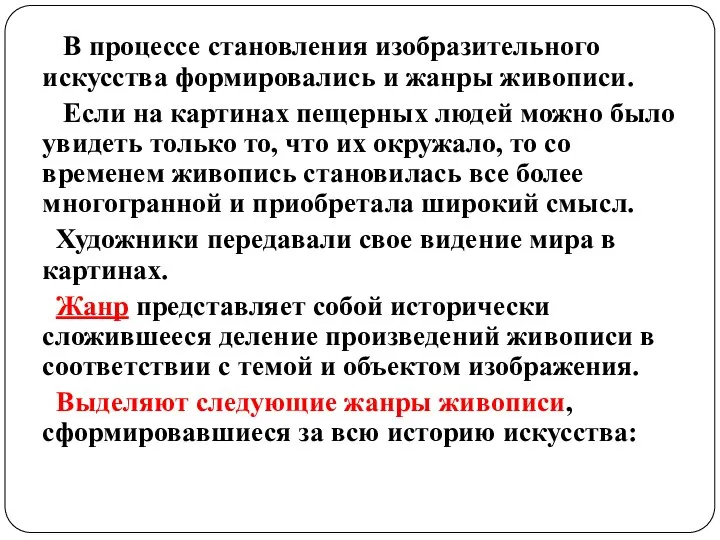 В процессе становления изобразительного искусства формировались и жанры живописи. Если на