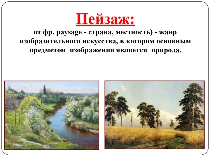 Пейзаж: от фр. paysage - страна, местность) - жанр изобразительного искусства,