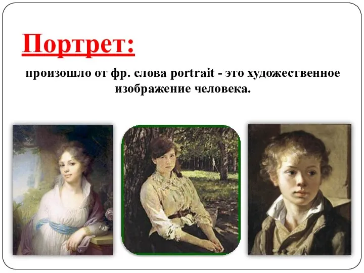 Портрет: произошло от фр. слова portrait - это художественное изображение человека.