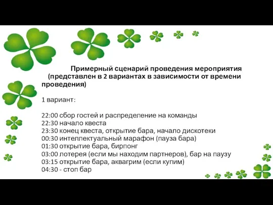 Примерный сценарий проведения мероприятия (представлен в 2 вариантах в зависимости от