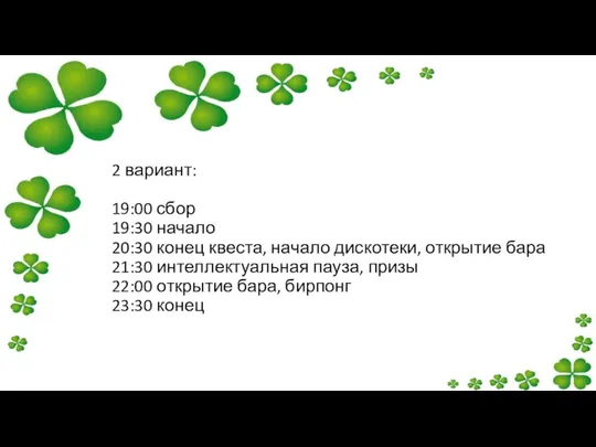 2 вариант: 19:00 сбор 19:30 начало 20:30 конец квеста, начало дискотеки,