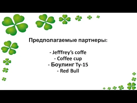 Предполагаемые партнеры: - Jefffrey’s coffe - Coffee cup - Боулинг Ty-15 - Red Bull