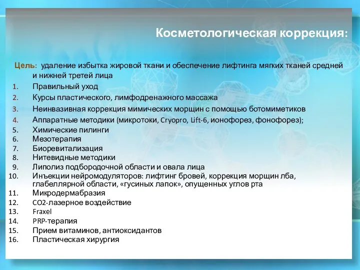 Косметологическая коррекция: Цель: удаление избытка жировой ткани и обеспечение лифтинга мягких