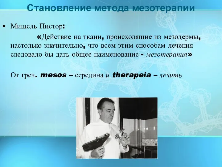 Мишель Пистор: «Действие на ткани, происходящие из мезодермы, настолько значительно, что