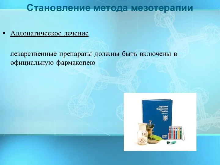 Аллопатическое лечение лекарственные препараты должны быть включены в официальную фармакопею Становление метода мезотерапии