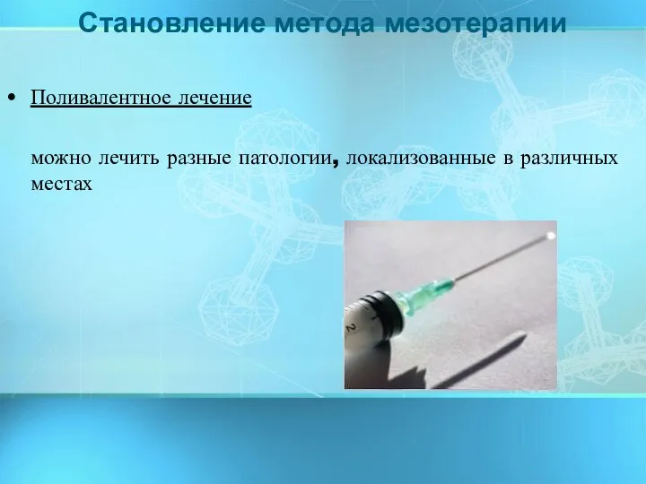 Поливалентное лечение можно лечить разные патологии, локализованные в различных местах Становление метода мезотерапии