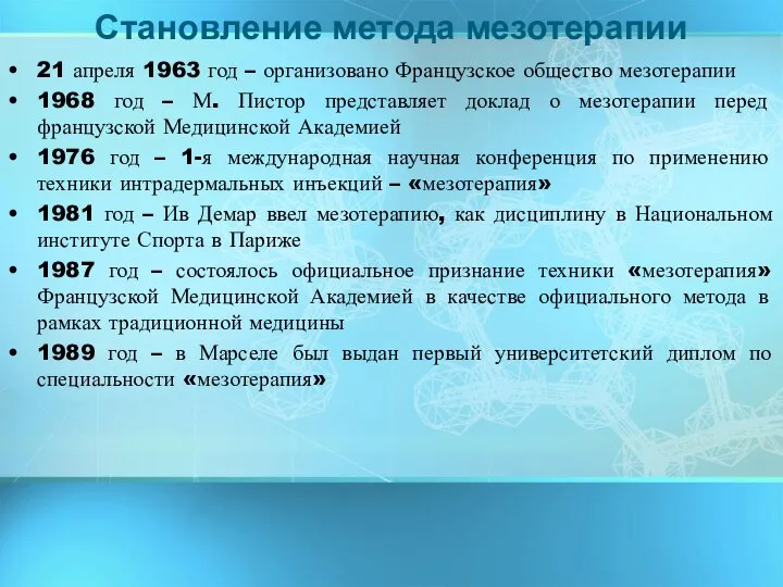 21 апреля 1963 год – организовано Французское общество мезотерапии 1968 год