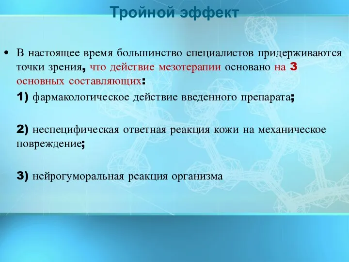 В настоящее время большинство специалистов придерживаются точки зрения, что действие мезотерапии