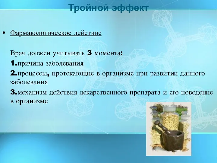 Фармакологическое действие Врач должен учитывать 3 момента: 1.причина заболевания 2.процессы, протекающие