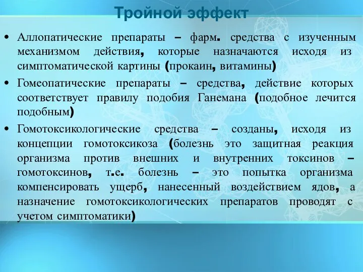 Аллопатические препараты – фарм. средства с изученным механизмом действия, которые назначаются