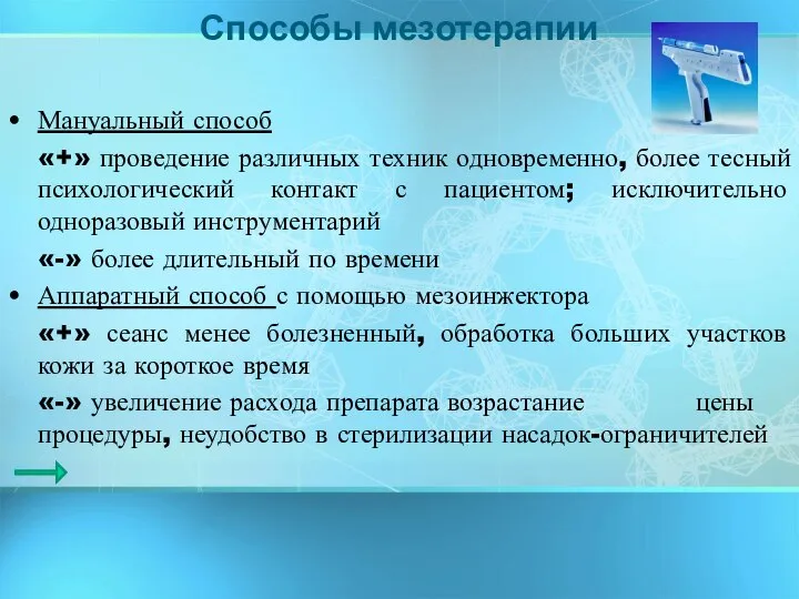 Мануальный способ «+» проведение различных техник одновременно, более тесный психологический контакт