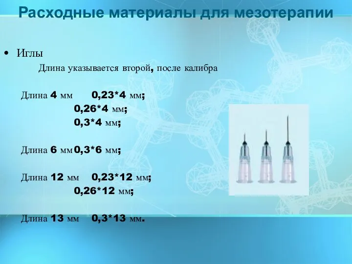 Иглы Длина указывается второй, после калибра Длина 4 мм 0,23*4 мм;