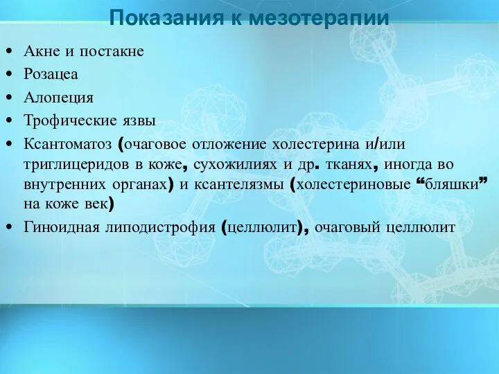 Акне и постакне Розацеа Алопеция Трофические язвы Ксантоматоз (очаговое отложение холестерина