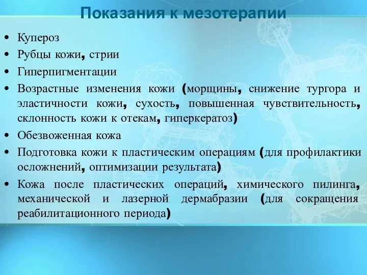 Купероз Рубцы кожи, стрии Гиперпигментации Возрастные изменения кожи (морщины, снижение тургора