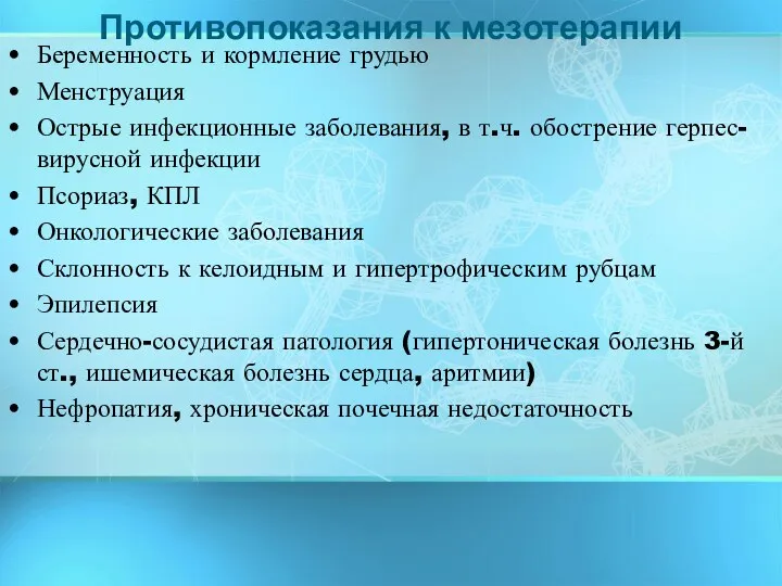 Беременность и кормление грудью Менструация Острые инфекционные заболевания, в т.ч. обострение