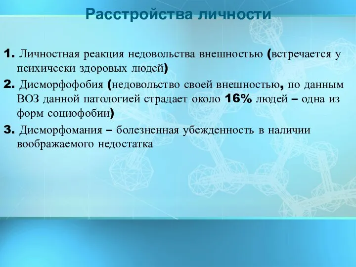 1. Личностная реакция недовольства внешностью (встречается у психически здоровых людей) 2.