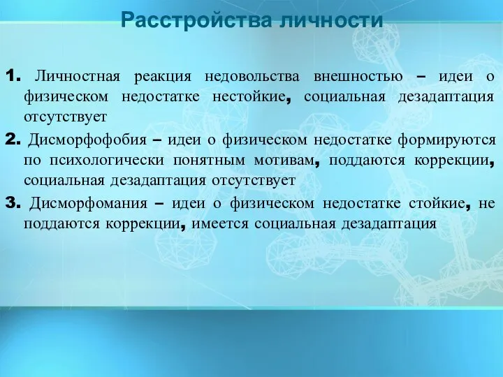 1. Личностная реакция недовольства внешностью – идеи о физическом недостатке нестойкие,