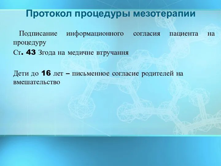 Подписание информационного согласия пациента на процедуру Ст. 43 Згода на медичне