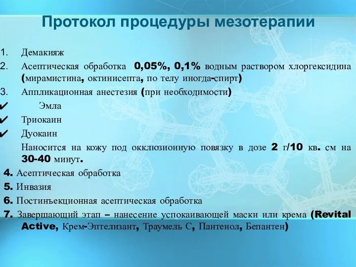 Демакияж Асептическая обработка 0,05%, 0,1% водным раствором хлоргексидина (мирамистина, октинисепта, по