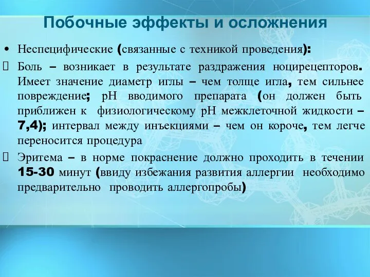 Неспецифические (связанные с техникой проведения): Боль – возникает в результате раздражения