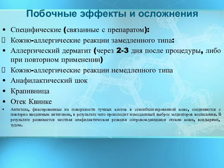 Специфические (связанные с препаратом): Кожно-аллергические реакции замедленного типа: Аллергический дерматит (через