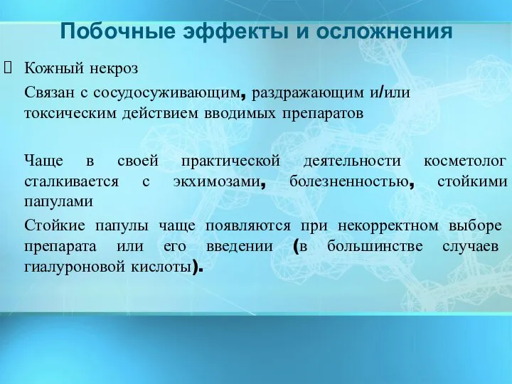 Кожный некроз Связан с сосудосуживающим, раздражающим и/или токсическим действием вводимых препаратов