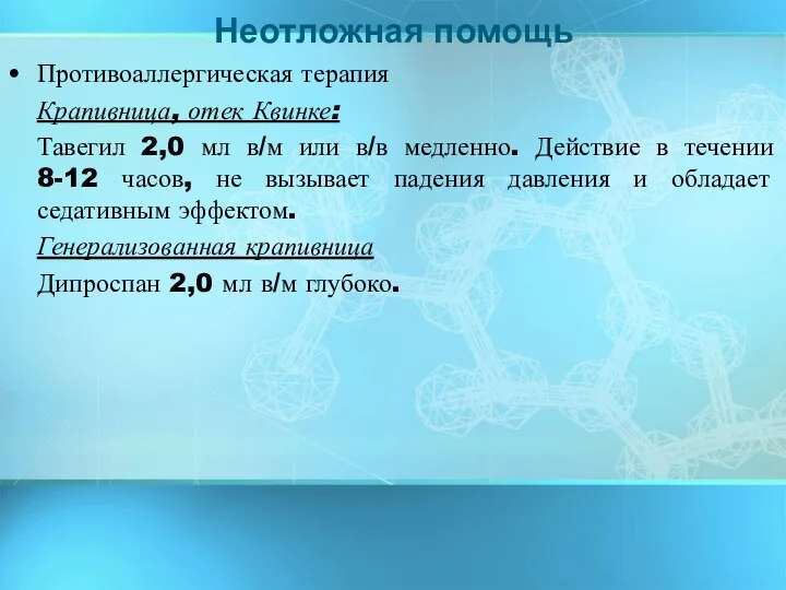 Противоаллергическая терапия Крапивница, отек Квинке: Тавегил 2,0 мл в/м или в/в