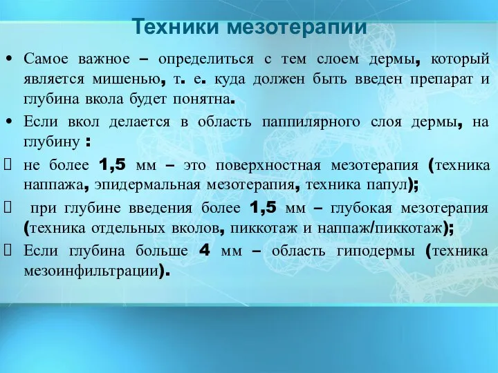 Самое важное – определиться с тем слоем дермы, который является мишенью,