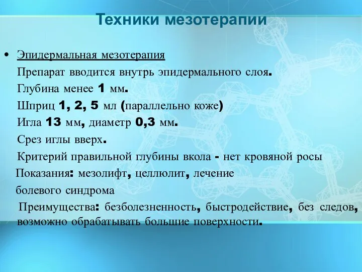 Эпидермальная мезотерапия Препарат вводится внутрь эпидермального слоя. Глубина менее 1 мм.