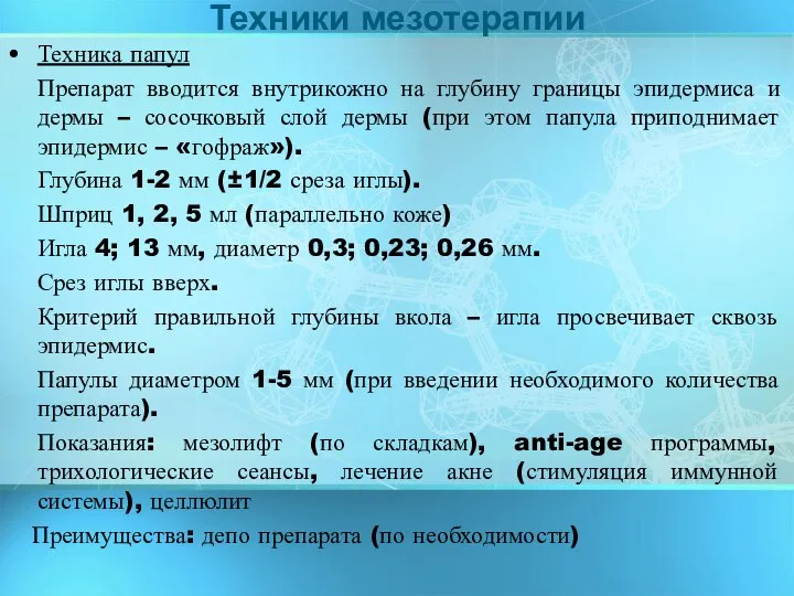 Техника папул Препарат вводится внутрикожно на глубину границы эпидермиса и дермы