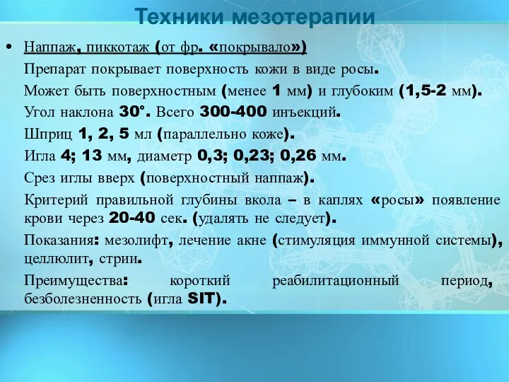 Наппаж, пиккотаж (от фр. «покрывало») Препарат покрывает поверхность кожи в виде