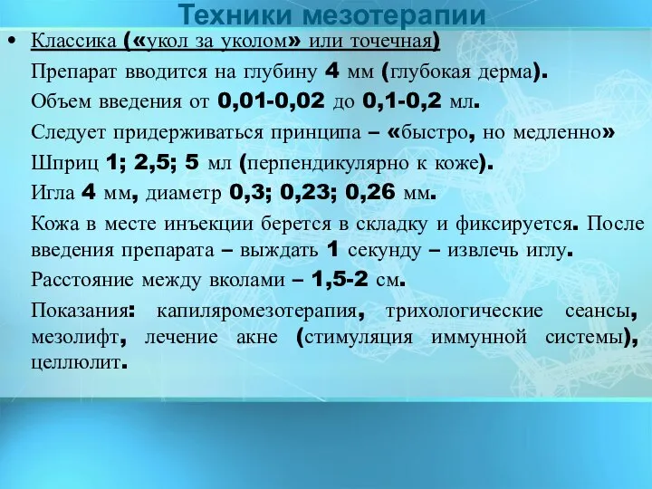 Классика («укол за уколом» или точечная) Препарат вводится на глубину 4