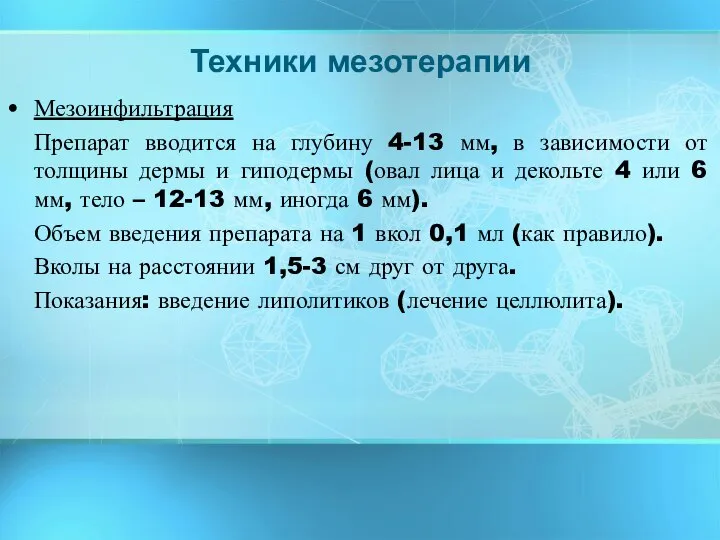 Мезоинфильтрация Препарат вводится на глубину 4-13 мм, в зависимости от толщины