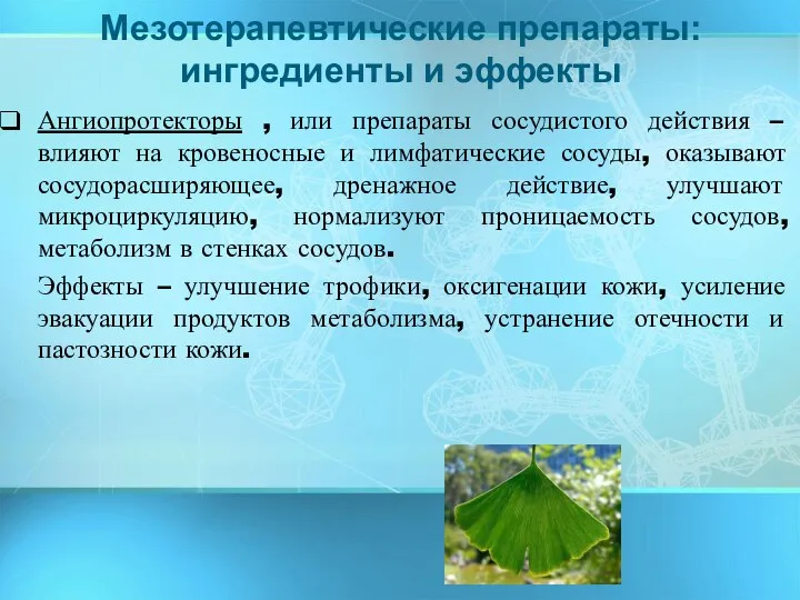 Ангиопротекторы , или препараты сосудистого действия – влияют на кровеносные и