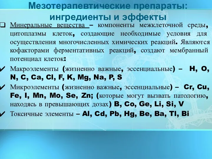 Минеральные вещества – компоненты межклеточной среды, цитоплазмы клеток, создающие необходимые условия