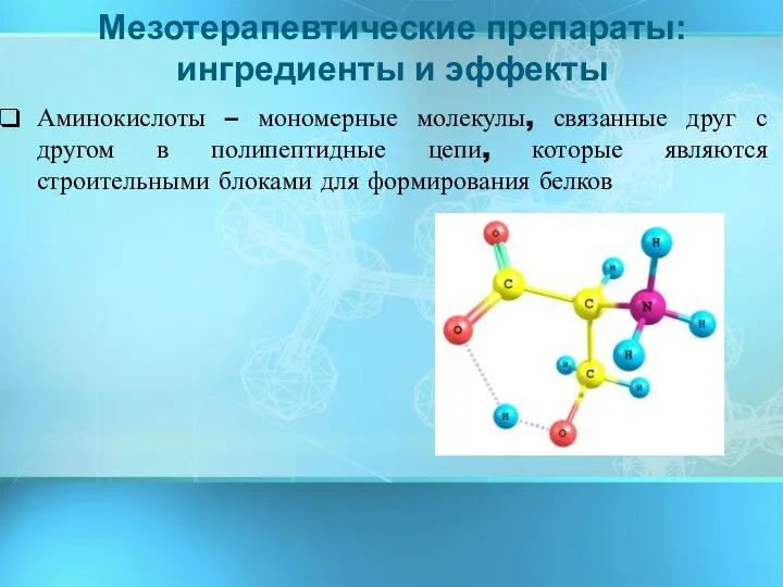 Аминокислоты – мономерные молекулы, связанные друг с другом в полипептидные цепи,