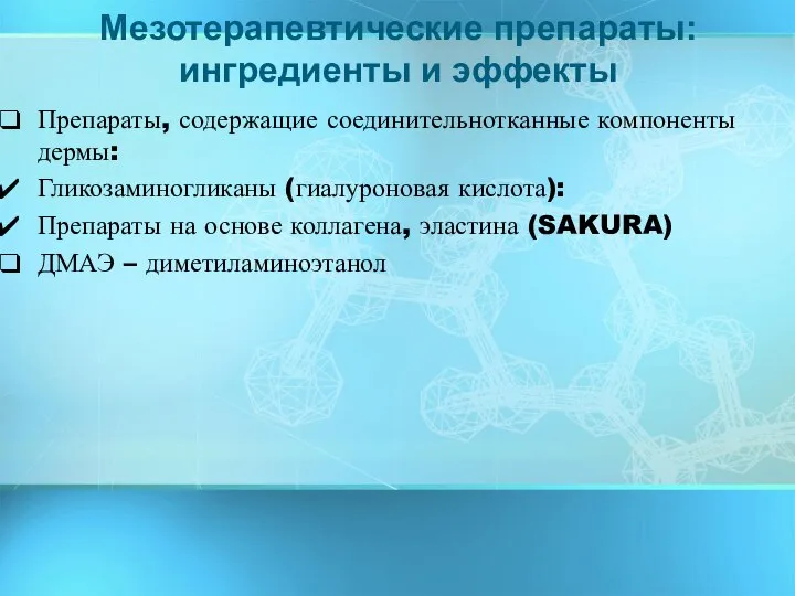 Препараты, содержащие соединительнотканные компоненты дермы: Гликозаминогликаны (гиалуроновая кислота): Препараты на основе