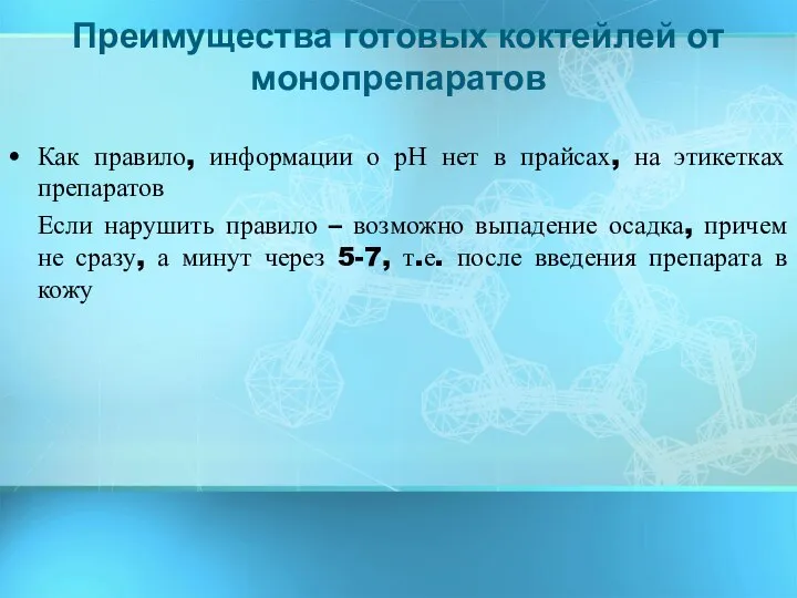 Как правило, информации о рН нет в прайсах, на этикетках препаратов