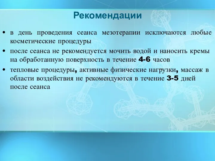 в день проведения сеанса мезотерапии исключаются любые косметические процедуры после сеанса