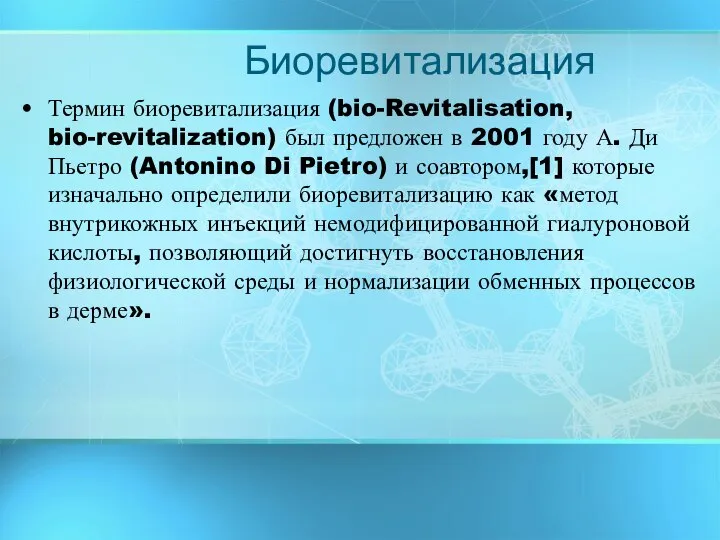 Биоревитализация Термин биоревитализация (bio-Revitalisation, bio-revitalization) был предложен в 2001 году А.