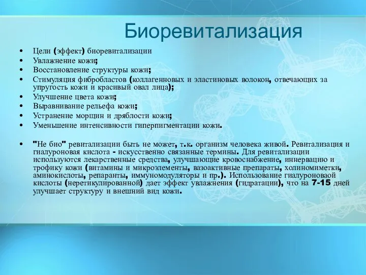 Биоревитализация Цели (эффект) биоревитализации Увлажнение кожи; Восстановление структуры кожи; Стимуляция фибробластов