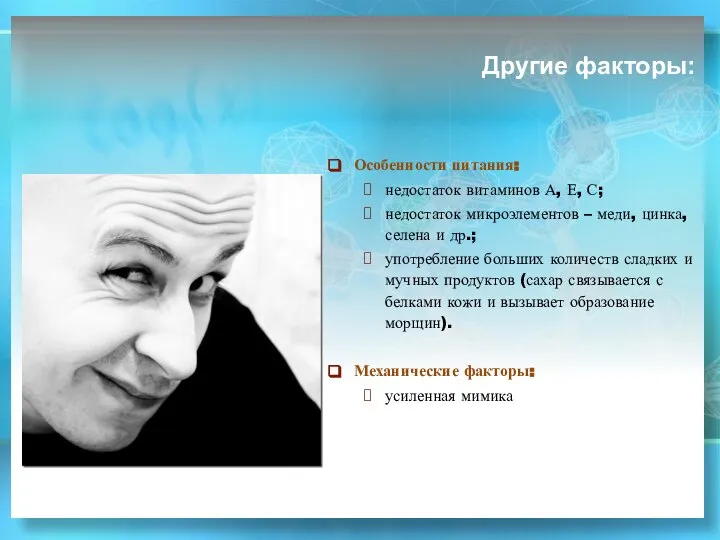 Другие факторы: Особенности питания: недостаток витаминов А, Е, С; недостаток микроэлементов