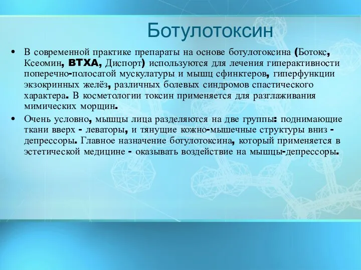 Ботулотоксин В современной практике препараты на основе ботулотоксина (Ботокс, Ксеомин, BTXA,