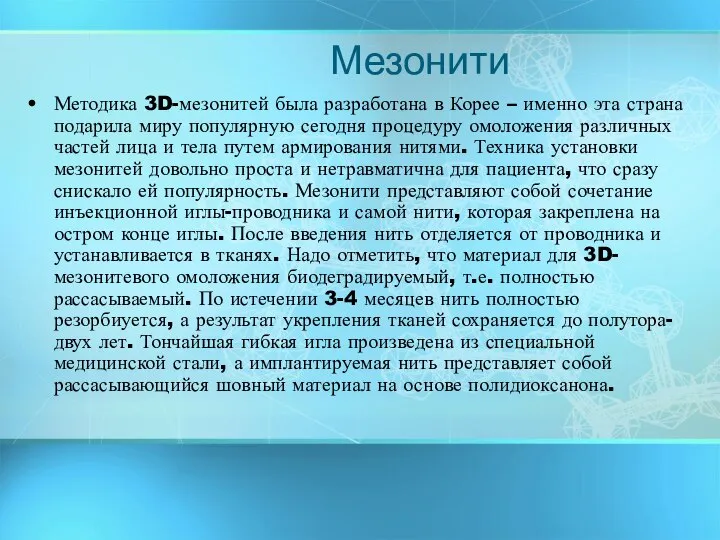 Мезонити Методика 3D-мезонитей была разработана в Корее – именно эта страна