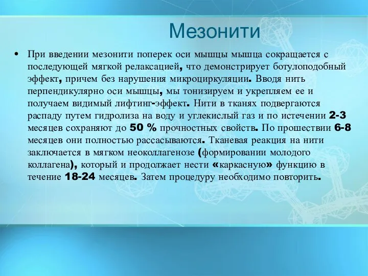 Мезонити При введении мезонити поперек оси мышцы мышца сокращается с последующей