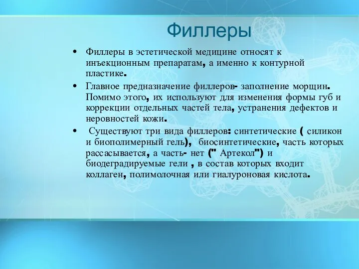 Филлеры Филлеры в эстетической медицине относят к инъекционным препаратам, а именно