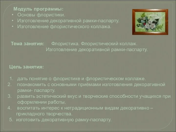 Модуль программы: Основы флористики. Изготовление декоративной рамки-паспарту. Изготовление флористического коллажа. Тема