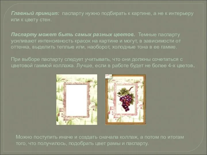 Главный принцип: паспарту нужно подбирать к картине, а не к интерьеру