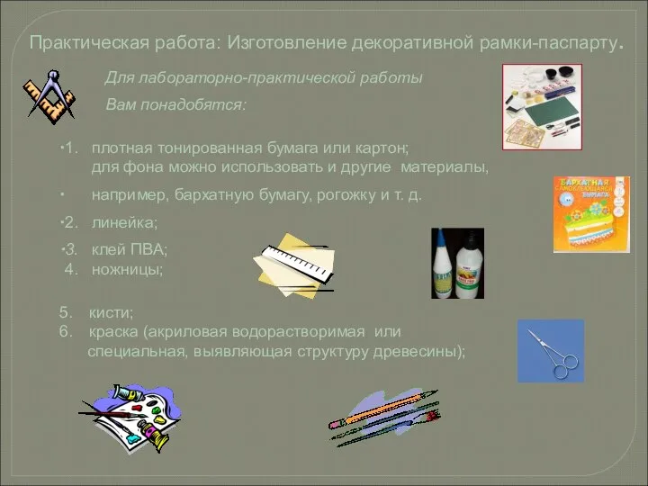 Для лабораторно-практической работы Вам понадобятся: 1. плотная тонированная бумага или картон;