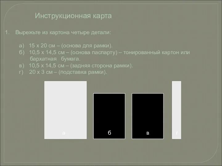 Инструкционная карта Вырежьте из картона четыре детали: а) 15 х 20